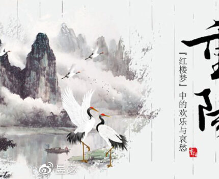 重阳节 | 《红楼梦》中的欢乐与哀愁