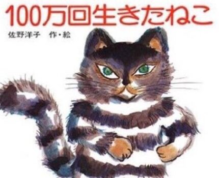活了百万次的猫 — 佐野洋子