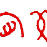 “妇好墓”铭文（7）• 悬赏十万也找不到的甲骨文 “殷”字