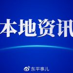 东平县禁养烈性犬名录（品种）