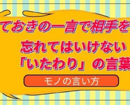 とっておきの一言で相手をねぎらう1～「いたわり」の言葉