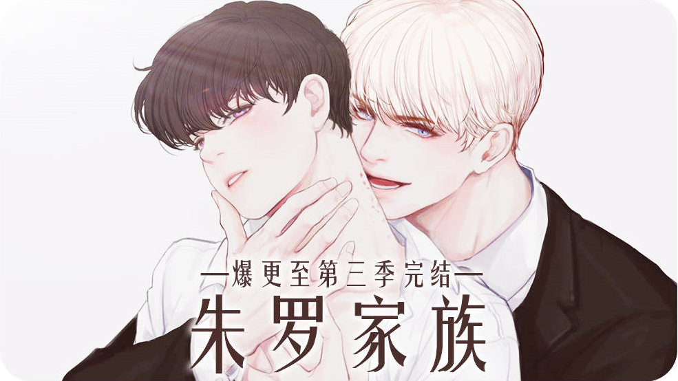 耽美漫画连载《朱罗家族》第九话完整版