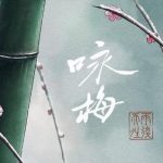 中国唱诗班收官之作《咏梅》放出新消息，期待年内上映